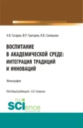 Воспитание в академической среде: интеграция традиций и инноваций. (Аспирантура, Магистратура). Монография. - Наталья Викторовна Соловьева