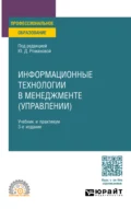 Информационные технологии в менеджменте (управлении) 3-е изд., пер. и доп. Учебник и практикум для СПО - Павел Арсенович Музычкин