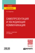 Самопрезентация и убеждающая коммуникация 2-е изд., пер. и доп. Учебник и практикум для вузов - Наталья Александровна Корягина