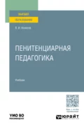 Пенитенциарная педагогика. Учебник для вузов - Владимир Иванович Колесов