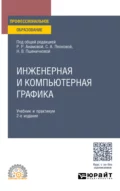 Инженерная и компьютерная графика 2-е изд., пер. и доп. Учебник и практикум для СПО - Татьяна Игоревна Миролюбова