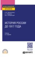 История России до 1917 года 2-е изд., испр. и доп. Учебник для СПО - Михаил Федорович Флоринский