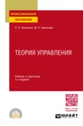 Теория управления 3-е изд., пер. и доп. Учебник и практикум для СПО - Марина Владиславовна Савельева