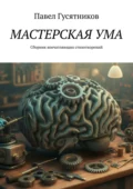 Мастерская ума - Павел Витальевич Гусятников