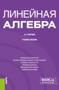 Линейная алгебра. (Бакалавриат, Специалитет). Учебное пособие. - Андрей Львович Ринчино