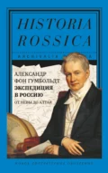 Экспедиция в Россию. От Невы до Алтая - Александр фон Гумбольдт