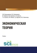 Экономическая теория. (Аспирантура, Бакалавриат, Магистратура). Учебник. - Павел Владимирович Симонин