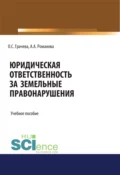 Юридическая ответственность за земельные правонарушения. (Бакалавриат, Специалитет). Учебное пособие. - Оксана Сергеевна Грачева