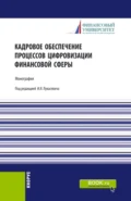 Кадровое обеспечение процессов цифровизации финансовой сферы. (Аспирантура, Бакалавриат, Магистратура, Специалитет). Монография. - Ольга Викторовна Борисова