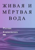 Живая и мёртвая вода. В быту и жизни людей - Руслан Климовских