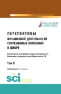 Перспективы финансовой деятельности современных компаний в цифре. Том 2. (Бакалавриат, Магистратура). Монография. - Леля Германовна Паштова