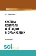 Система контроля и её аудит в организации. (Бакалавриат, Магистратура). Монография. - Ольга Васильевна Курныкина