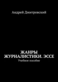 Жанры журналистики. Эссе. Учебное пособие - Андрей Леонидович Дмитровский