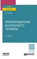 Информационная безопасность человека 3-е изд., пер. и доп. Учебное пособие для вузов - Елена Владимировна Чернова