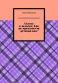 Сказка о деньгах: Как не прошляпить детский сад! - Анна Игоревна Макарова