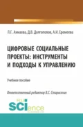 Цифровые социальные проекты: инструменты и подходы к управлению. (Бакалавриат). Учебное пособие. - Анастасия Игоревна Еремеева