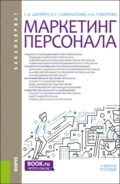 Маркетинг персонала. (Бакалавриат). Учебное пособие. - Наталья Антоновна Говорова