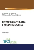 Предпринимательство и создание бизнеса. (Бакалавриат, Магистратура). Учебное пособие. - Татьяна Вячеславовна Кугушева