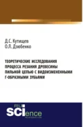 Теоретические исследования процесса резания древесины пильной цепью с видоизмененными Г-образными зубьями. (Аспирантура, Бакалавриат, Магистратура). Монография. - Олег Леонидович Дзюбенко