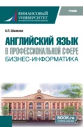 Английский язык в профессиональной сфере: бизнес-информатика. (Бакалавриат). Учебник. - Александра Павловна Шмакова