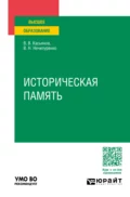 Историческая память. Учебное пособие для вузов - Виктор Николаевич Нечипуренко