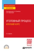 Уголовный процесс. Краткий курс 3-е изд., испр. и доп. Учебное пособие для СПО - Александр Григорьевич Волеводз