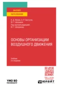 Основы организации воздушного движения 2-е изд., испр. и доп. Учебник для вузов - Юрий Григорьевич Шатраков