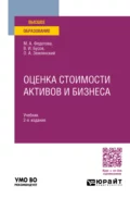 Оценка стоимости активов и бизнеса 2-е изд., пер. и доп. Учебник для вузов - Олег Александрович Землянский