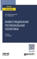 Инвестиционная региональная политика 3-е изд. Учебник для вузов - Николай Борисович Жунда