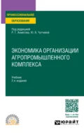 Экономика организации агропромышленного комплекса 2-е изд. Учебник для СПО - Юлия Васильевна Чутчева