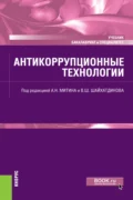 Антикоррупционные технологии. (Бакалавриат, Специалитет). Учебник. - Петр Уварович Кузнецов