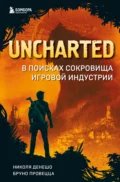 Uncharted. В поисках сокровища игровой индустрии - Николя Денешо