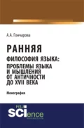 Ранняя философия языка: проблемы языка и мышления от Античности до XVII века. (Аспирантура, Бакалавриат, Магистратура). Монография. - Алина Алексеевна Гончарова