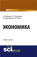 Экономика. (Бакалавриат). Учебное пособие. - Андрей Леонидович Полтарыхин