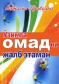 Ўзимга омадни жалб этаман - Наталья Борисовна Правдина