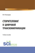 Сторителлинг в цифровой транскоммуникации. (Бакалавриат, Магистратура). Учебное пособие. - Николай Филиппович Пономарев