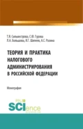 Теория и практика налогового администрирования в российской федерации. (Аспирантура, Бакалавриат, Магистратура). Монография. - Тамара Яковлевна Сильвестрова