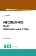 Инвестиционное право: публично-правовые аспекты. (Аспирантура, Бакалавриат, Магистратура). Учебное пособие. - Елена Владиславовна Терехова