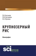 Крупнозерный рис. (Бакалавриат, Магистратура, Специалитет). Монография. - Наталья Николаевна Жученко