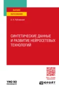 Синтетические данные и развитие нейросетевых технологий. Учебное пособие для вузов - Андрей Николаевич Рабчевский