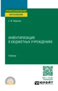 Инвентаризация в бюджетных учреждениях. Учебник для СПО - Евгения Михайловна Маркова