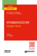 Криминология. Общая часть 3-е изд., пер. и доп. Учебник для вузов - Валерий Петрович Ревин