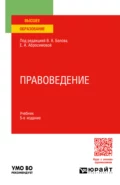 Правоведение 5-е изд., пер. и доп. Учебник для вузов - Олег Дмитриевич Жук