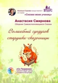 Волшебный сундучок старушки-сказочницы. Сборник Самоисполняющихся Сказок - Анастасия Олеговна Смирнова