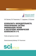 Безопасность жизнедеятельности. Проектирование системы минимизации рисков и обеспечения экономической безопасности в ЧС. (Бакалавриат, Магистратура). Учебно-методическое пособие. - Александр Иванович Овсяник