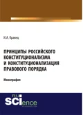 Принципы российского конституционализма и конституционализация правового порядка. (Аспирантура, Бакалавриат, Специалитет). Монография. - Игорь Александрович Кравец