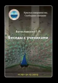 Беседы с учениками, октябрь-декабрь 2012 - Георгий Л. Богословский