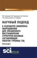 Научный подход к разработке комплекса оборудования для плазменного восстановления структурно-фазовых составляющих лопаток турбины ТЭЦ. (Магистратура, Специалитет). Монография. - Виталий Владимирович Савинкин