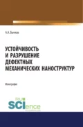 Устойчивость и разрушение дефектных механических наноструктур. (Аспирантура, Бакалавриат, Магистратура). Монография. - Андрей Александрович Бычков