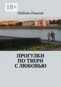 Прогулки по Твери с Любовью - Любовь Ржаная